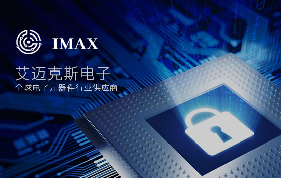 深圳艾迈克斯电子有限公司
