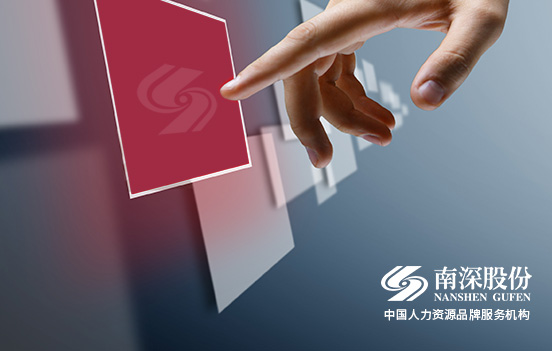 深圳市南深人力资源有限公司