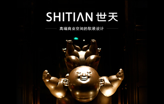 深圳市世天软装艺术有限公司