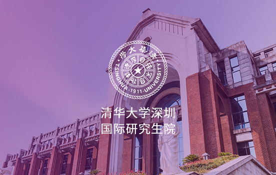 清华大学深圳国际研究生院