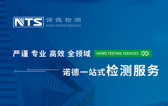 深圳市诺德检测技术有限公司