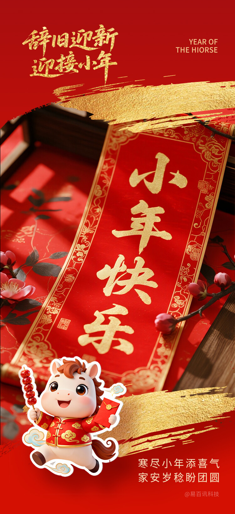 佐佑未来科技 - 小年祝福配图
