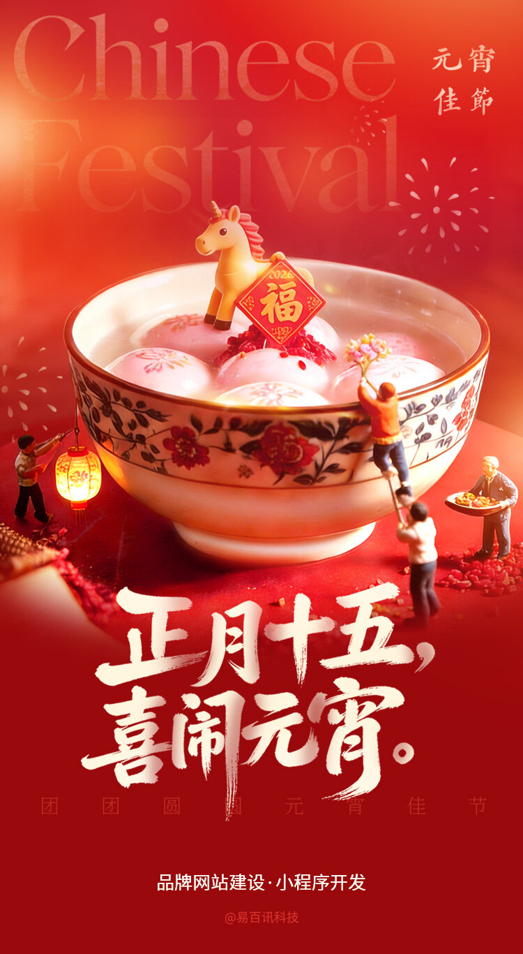 元宵节节日祝福海报