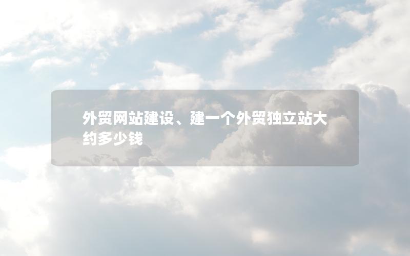外贸网站建设、建一个外贸独立站大约多少钱