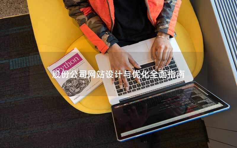股份公司网站设计与优化全面指南 股份公司网站设计与优化全面指南