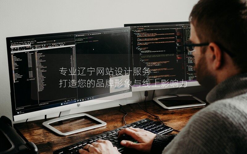 专业辽宁网站设计服务 打造您的品牌形象与线上影响力 专业辽宁网站设计服务 打造您的品牌形象与线上影响力