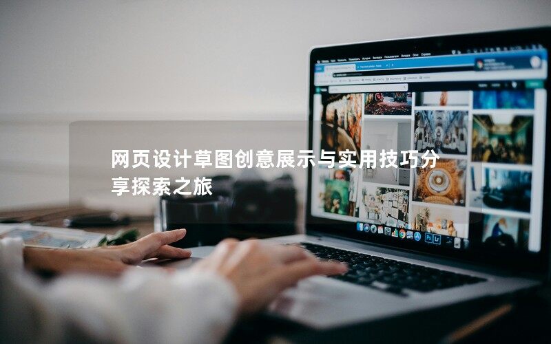 网页设计草图创意展示与实用技巧分享探索之旅 网页设计草图创意展示与实用技巧分享探索之旅