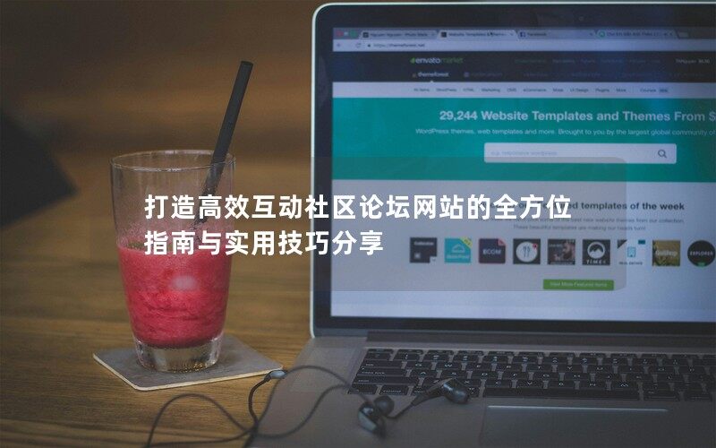 打造高效互动社区论坛网站的全方位指南与实用技巧分享 打造高效互动社区论坛网站的全方位指南与实用技巧分享