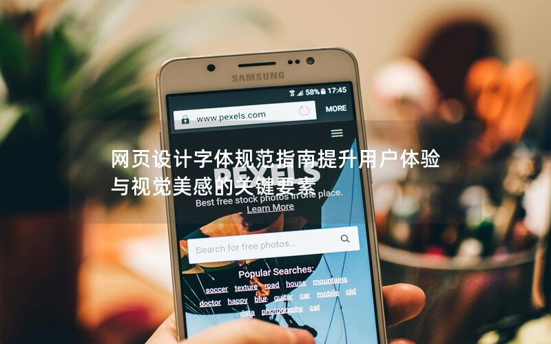 网页设计字体规范指南提升用户体验与视觉美感的关键要素 网页设计字体规范指南提升用户体验与视觉美感的关键要素